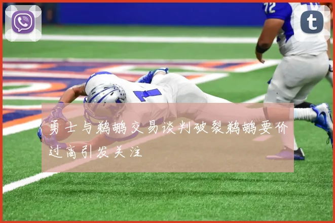 勇士与鹈鹕交易谈判破裂鹈鹕要价过高引发关注