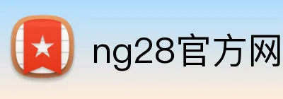 ng28官方网站 Logo